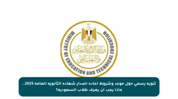 تنويه رسمي حول موعد وشروط إعادة إصدار شهادة الثانوية العامة 2025.. ماذا يجب أن يعرف طلاب السعودية؟